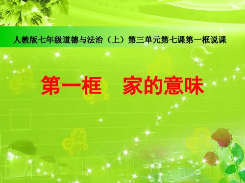 家的意味 说课课件   部编版道德与法治七年级上册