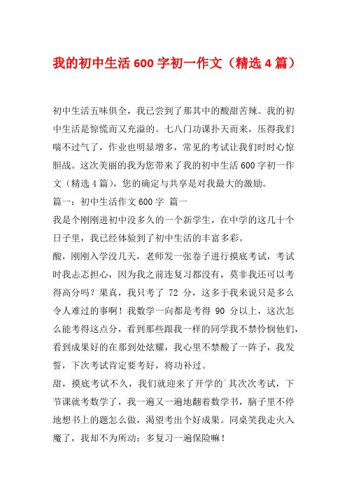 我的初中生活600字初一作文(精选4篇)