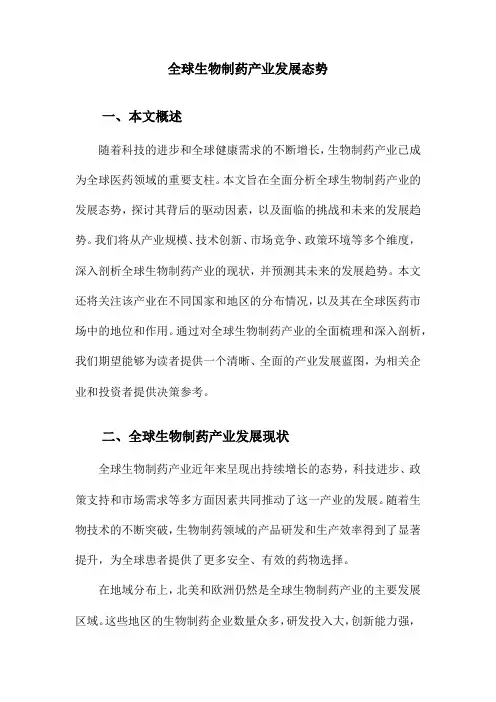 全球生物制药产业发展态势