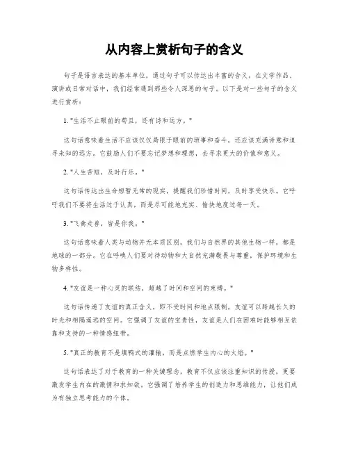 从内容上赏析句子的含义