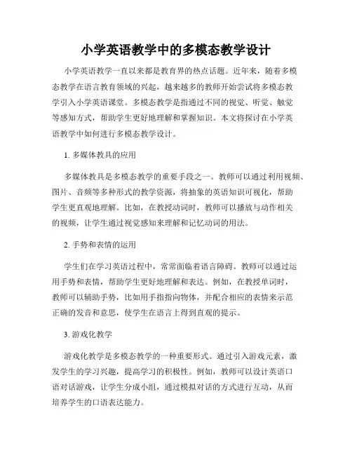 小学英语教学中的多模态教学设计