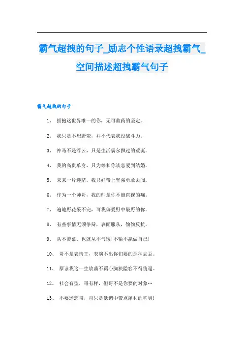 霸气超拽的句子_励志个性语录超拽霸气_空间描述超拽霸气句子