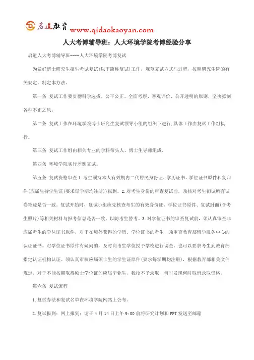 人大考博辅导班：人大环境学院考博经验分享