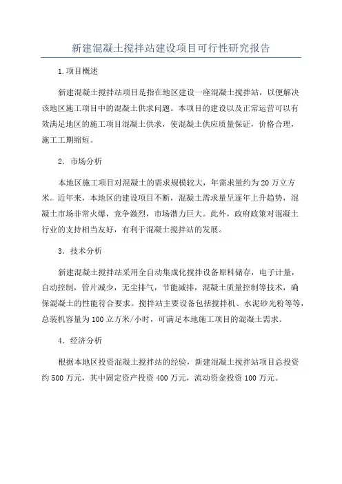 新建混凝土搅拌站建设项目可行性研究报告