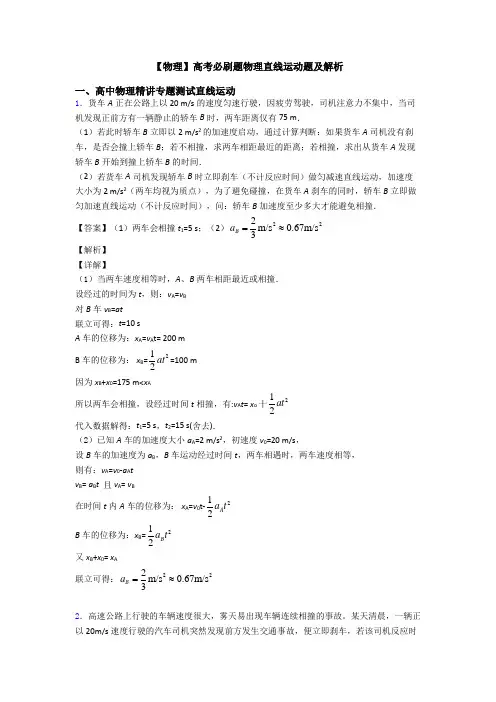 【物理】高考必刷题物理直线运动题及解析