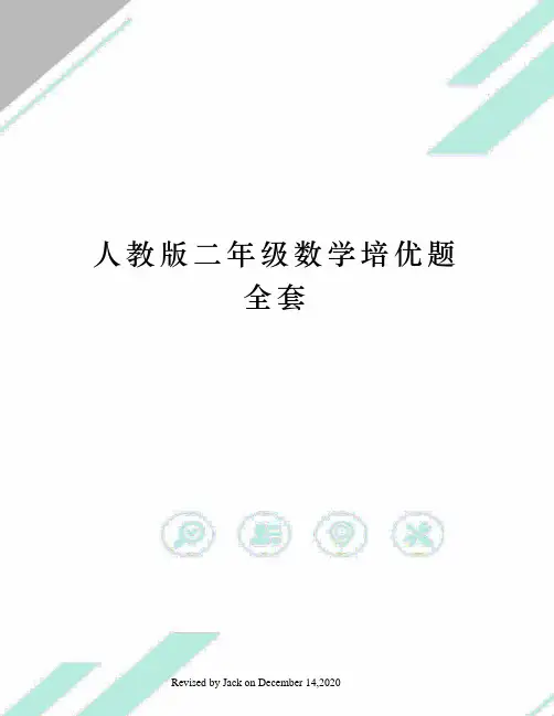 人教版二年级数学培优题全套
