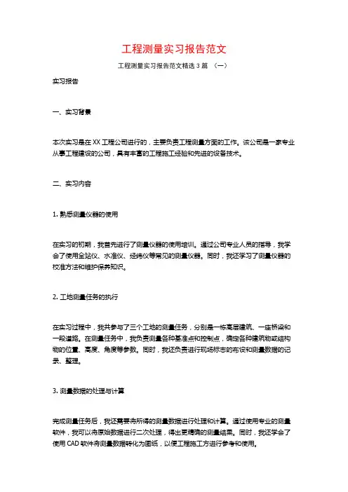 工程测量实习报告范文3篇