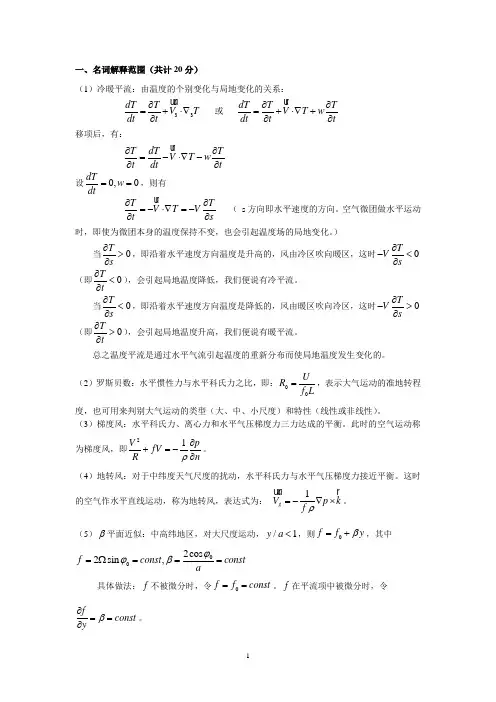 动力气象学期末考试题基本概念复习题