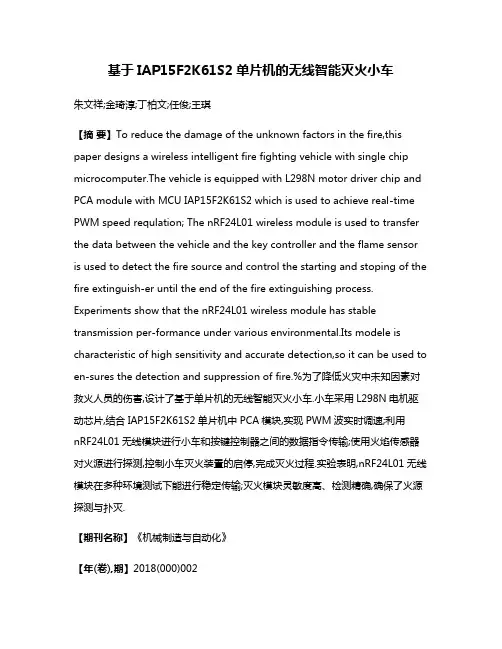 基于IAP15F2K61S2单片机的无线智能灭火小车