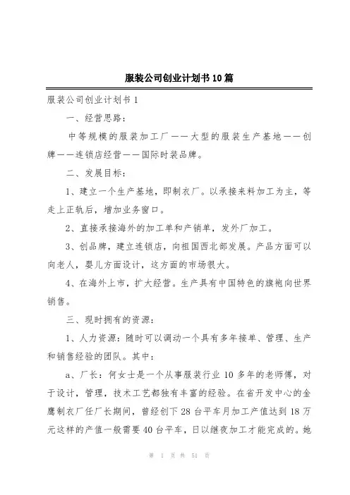 服装公司创业计划书10篇