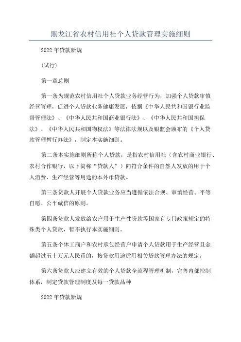 黑龙江省农村信用社个人贷款管理实施细则