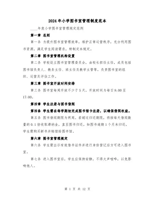 2024年小学图书室管理制度范本（6篇）