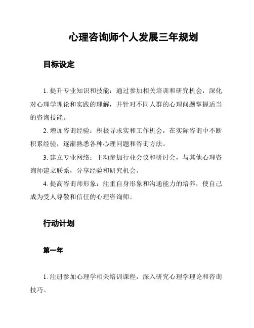 心理咨询师个人发展三年规划