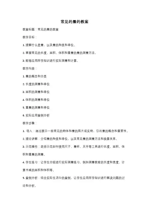 常见的量的教案