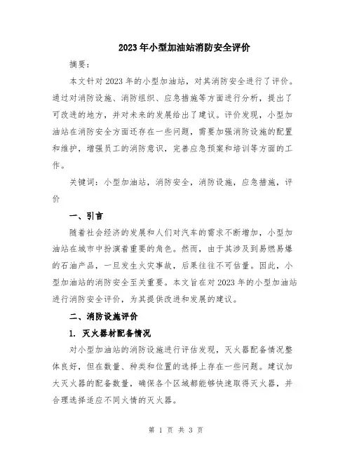 2023年小型加油站消防安全评价