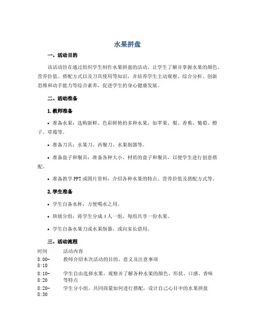 水果拼盘 (说课稿)2022-2023学年综合实践活动三年级上册 全国通用
