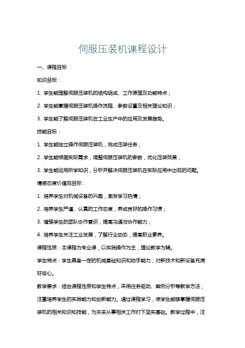 伺服压装机课程设计