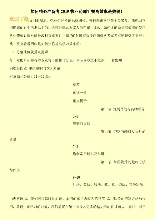 如何精心准备考2019执业药师？提高效率是关键!