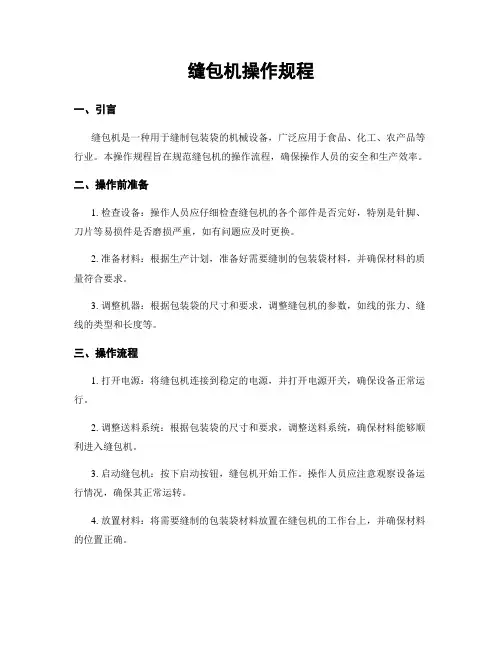 缝包机操作规程