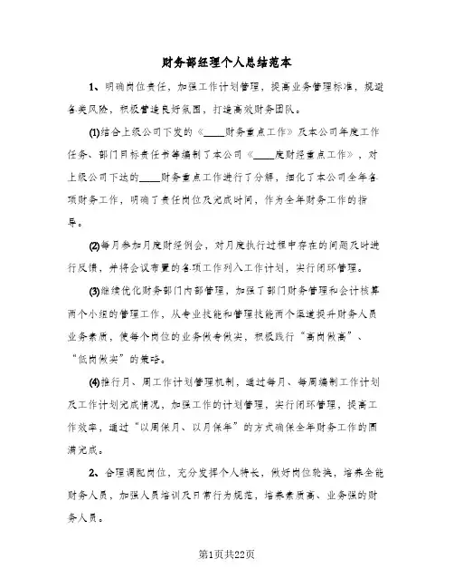 财务部经理个人总结范本(五篇)