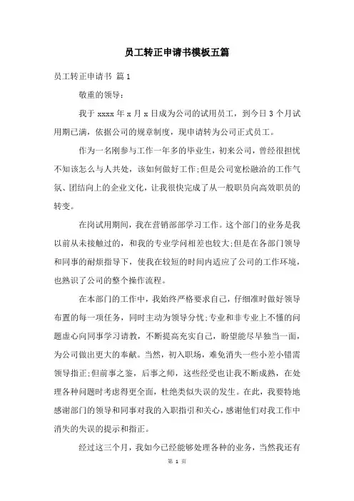 员工转正申请书模板五篇