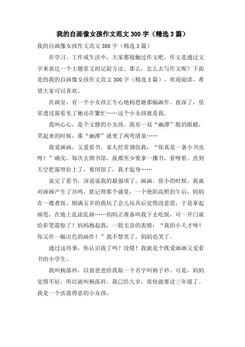 我的自画像女孩作文范文300字(3篇)