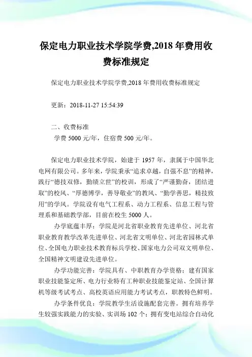 保定电力职业技术学院学费,2018年费用收费标准规定.doc