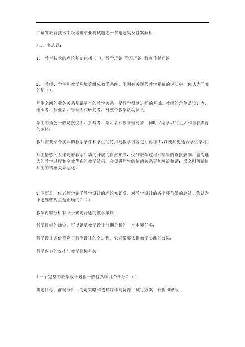 广东省教育技术中级培训结业测试题之—多选题集及答案解析
