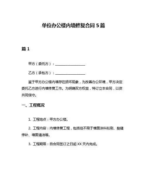 单位办公楼内墙修复合同5篇