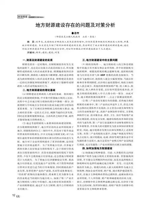 地方财源建设存在的问题及对策分析