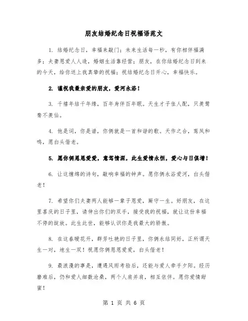 朋友结婚纪念日祝福语范文（3篇）