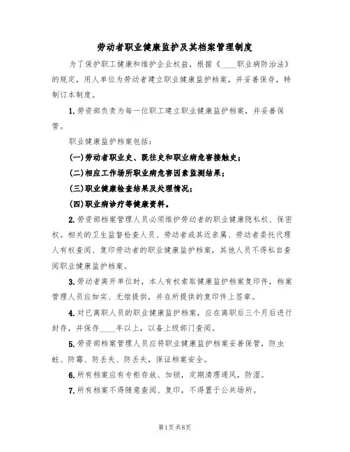 劳动者职业健康监护及其档案管理制度（五篇）