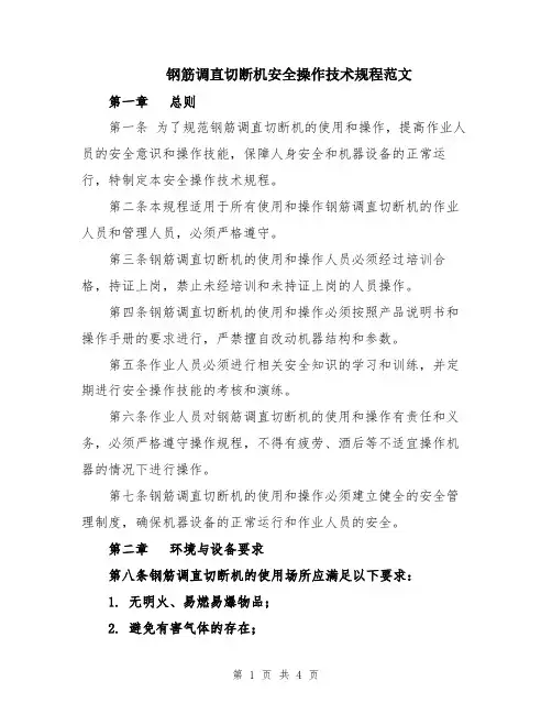 钢筋调直切断机安全操作技术规程范文