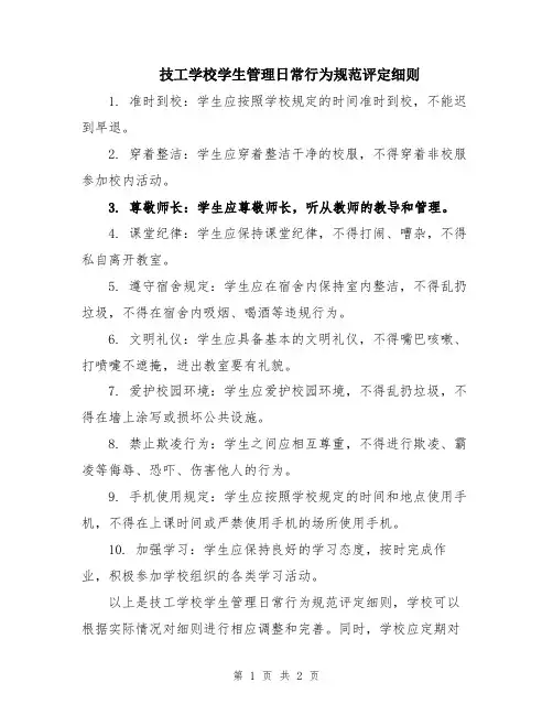 技工学校学生管理日常行为规范评定细则