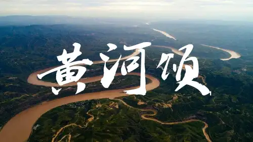 《黄河颂》优秀课件PPT