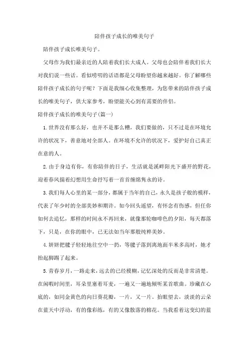 陪伴孩子成长的唯美句子