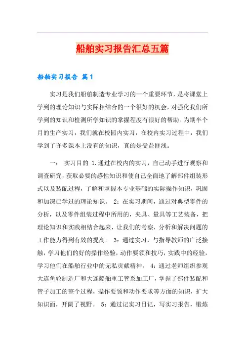 船舶实习报告汇总五篇