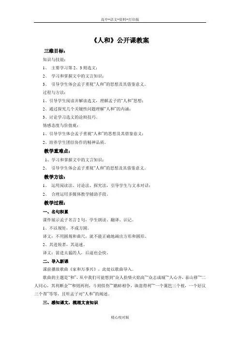 人教新课标版-语文-高二- 人和 公开课教案 新人教版选修 先秦诸子选读 