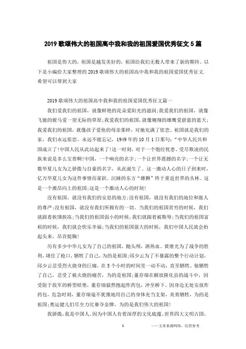 2019歌颂伟大的祖国高中我和我的祖国爱国优秀征文5篇