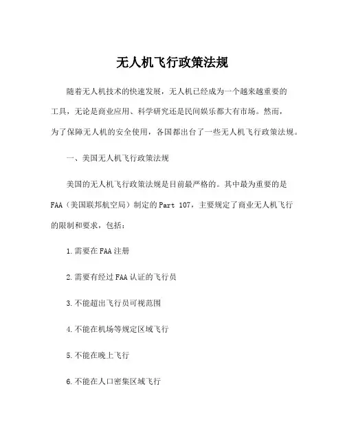 无人机飞行政策法规