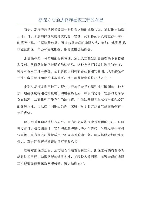勘探方法的选择和勘探工程的布置