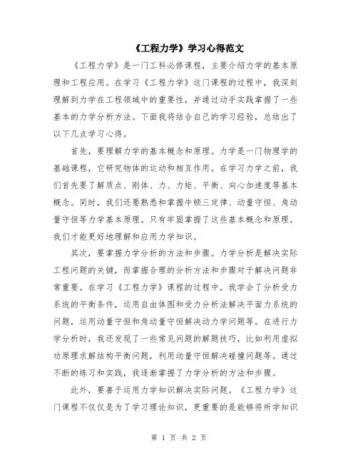 《工程力学》学习心得范文
