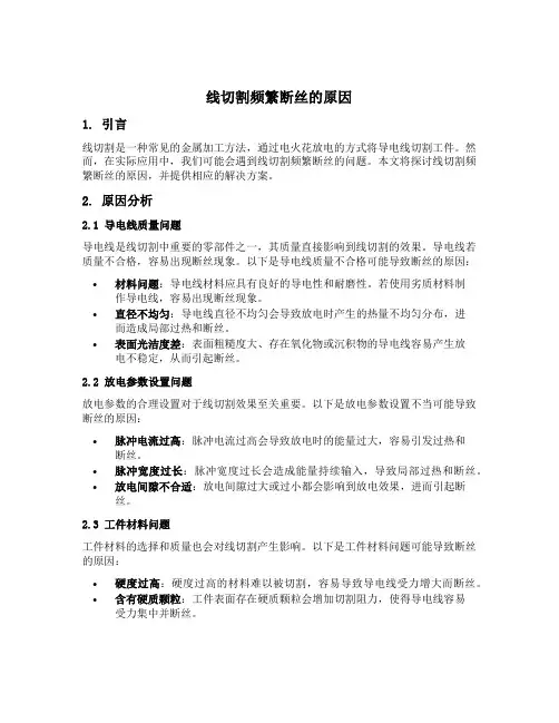 线切割频繁断丝的原因