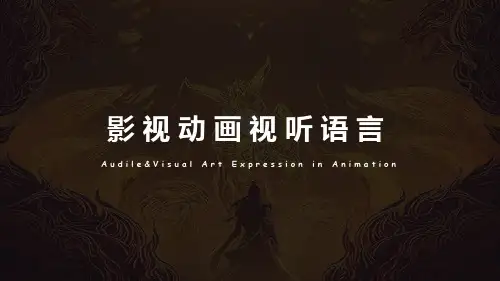 3.动画视听语言发展史