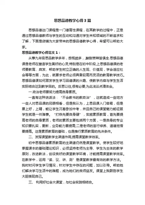 思想品德教学心得3篇
