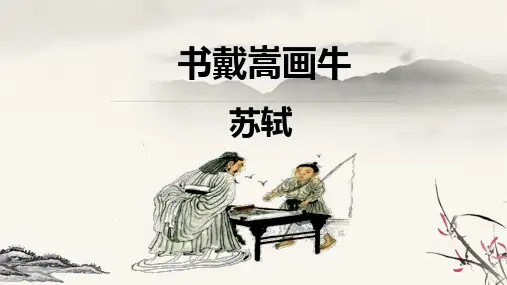 六年级上册语文课件文言文二则书戴嵩画牛｜部编版