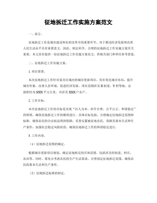 征地拆迁工作实施方案范文