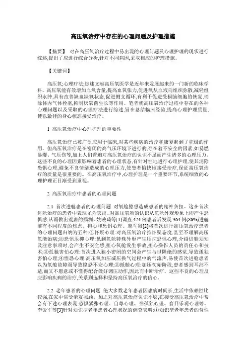 高压氧治疗中存在的心理问题及护理措施