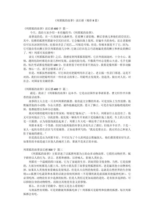 《列那狐的故事》读后感(精彩9篇)
