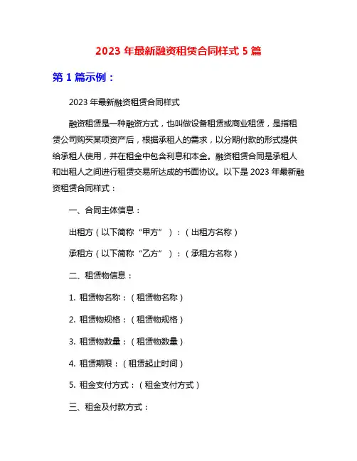 2023年最新融资租赁合同样式5篇